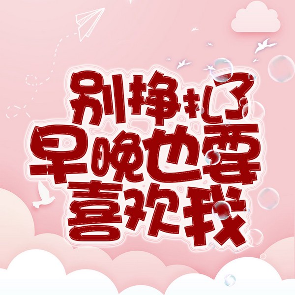 别挣扎了，早晚也要喜欢我