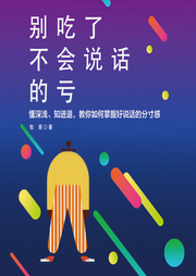 别吃了不会说话的亏-佚名-天下书盟