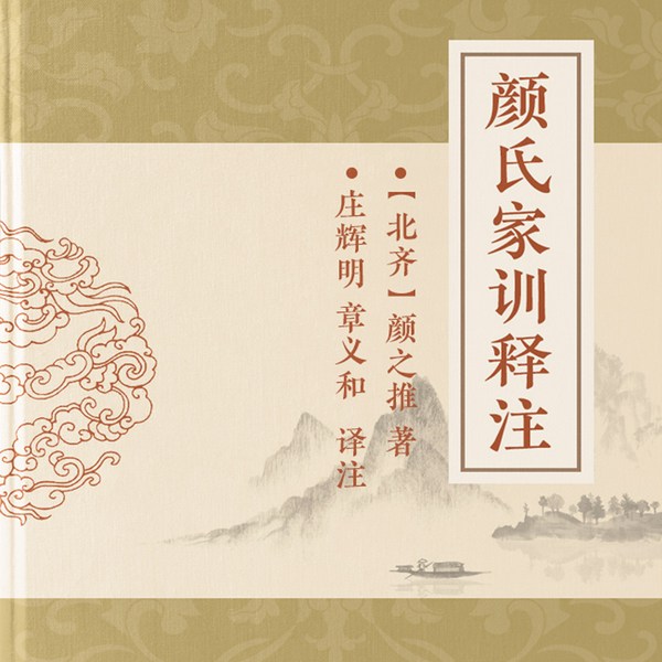 颜氏家训译注|从教子到勉学全面提升孩子的品德修养