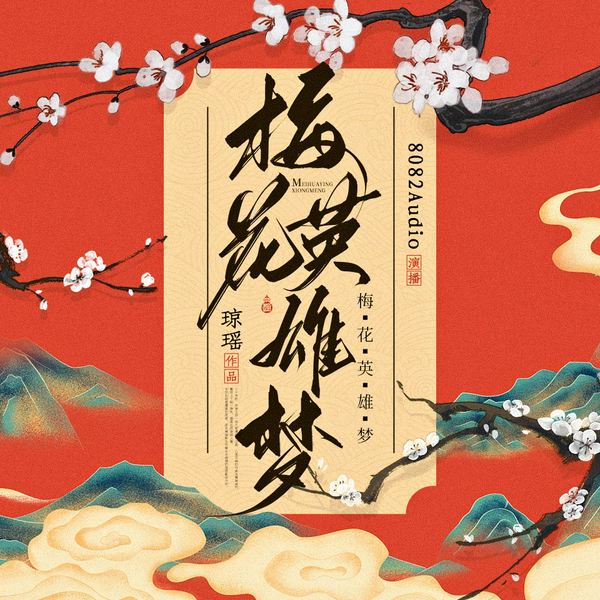 梅花英雄梦|琼瑶声音大剧|多人有声剧