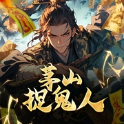 茅山捉鬼人|完結(jié)精配版-青子-主播佚名