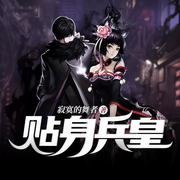 贴身兵皇|寂寞的舞者