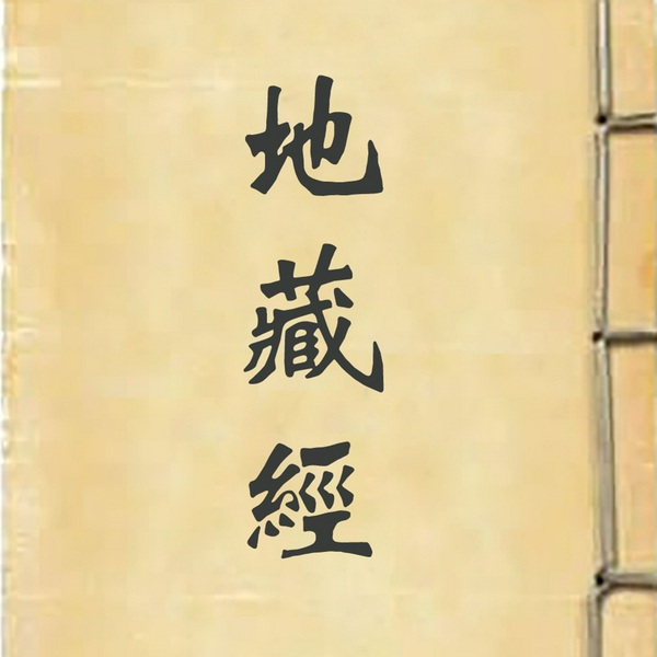 地藏菩萨本愿经|读诵|佛门第一孝经