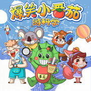 爆笑小番茄第三季：游科学|蔬菜警长睡前故事-佚名-小番茄故事王国快乐故事