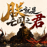 朕就是亡国之君|大明迎来了他的慈父|历史穿越|多人有声剧-佚名-李道阳讲故事