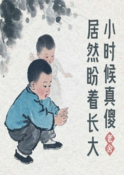 小时候真傻居然盼着长大--喜马拉雅