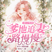 萌宝驾到：爹地追妻路漫漫|多人精品剧-佚名-精玲嫣儿