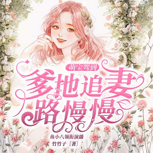 萌宝驾到:爹地追妻路漫漫|多人精品剧
