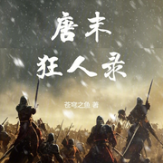 唐末狂人錄|五代十國|歷史-蒼穹之魚-言加麥
