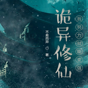 诡异修仙：我努力就能变强|仙侠|幻想修仙-不易而异-天青色等烟雨
