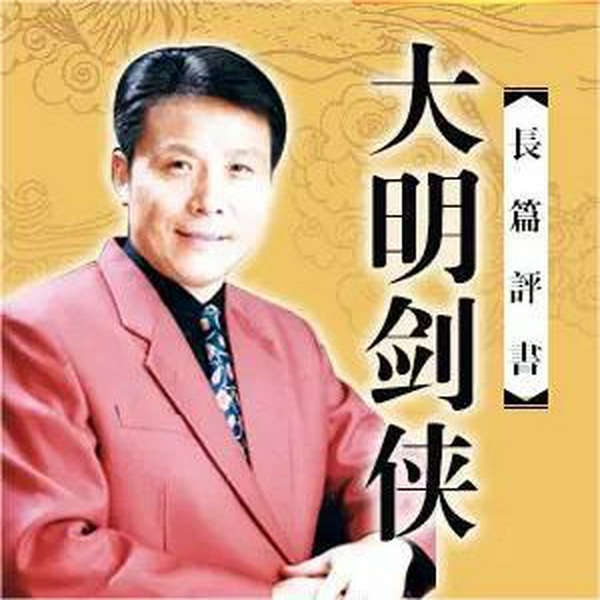 长篇评书|大明剑侠|张少佐|——(200回