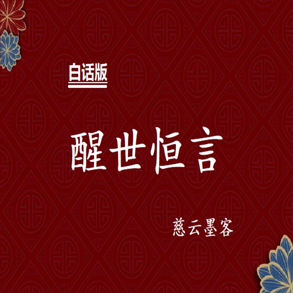 醒世恒言|白话版|三言二拍之