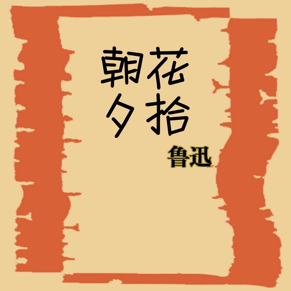 朝花夕拾