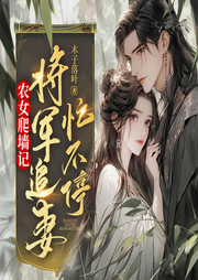 步步诱控！糙汉将军的掌中娇总想逃|穿越种田|甜宠追妻|逆袭-木子落叶-八月居