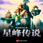 星峰传说|奇幻修真 | 我吃西红柿处女作【智能语音录制