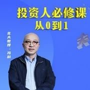 投資人必修課：從0到1-馮科-信達商學院