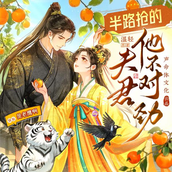 半路抢的夫君他不对劲|全网最快|声命体文化爆笑重生霸榜多人剧