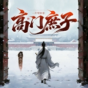 高门庶子|穿越改命丨顶级智斗丨嫡庶博弈丨琅琊榜丨庆余年丨真人演播多人有声剧--喜马拉雅