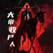大帝收尸人-佚名-主播昊月月