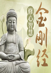 金刚经说什么：不焦虑的活法|修心静心 摆脱焦虑迷茫-佚名-昌达成长讲堂