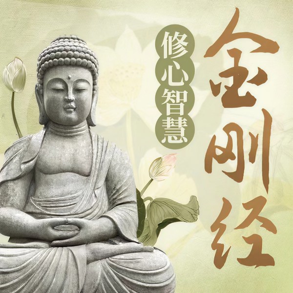 金刚经说什么：不焦虑的活法|修心静心 摆脱焦虑迷茫