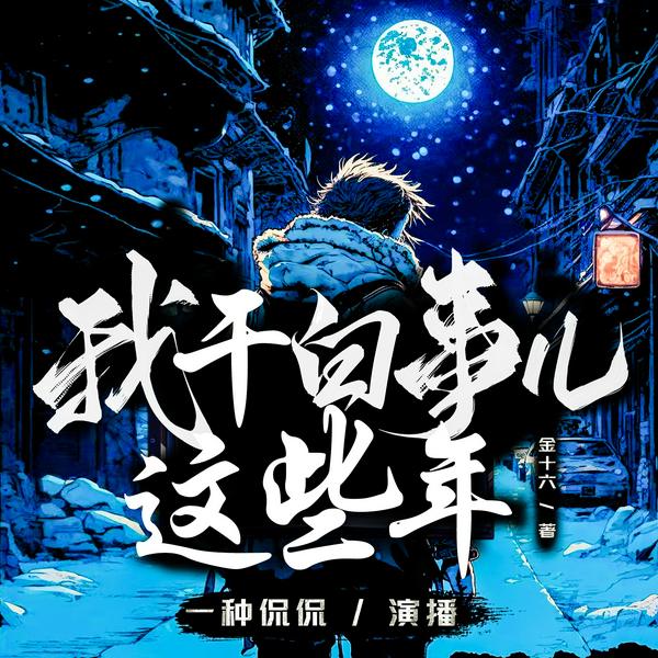 我干白事儿这些年|都市生活多人有声剧|一种侃侃作品