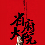 省府大院（第2部）|《省委大院》姐妹篇-纳川-刘赞，赞扬