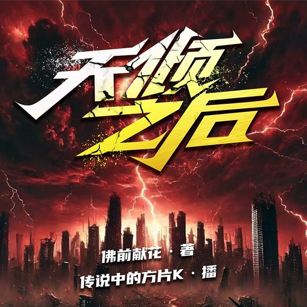 天倾之后|佛前献花新作|悬疑恐怖|杨间联动|神秘复苏作者|多人有声剧