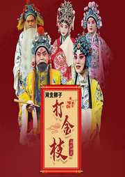 河北梆子|打金枝-佚名-东方大剧院