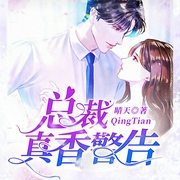 绝对压制：这个总裁我斗不过|现言甜宠|总裁豪门|腹黑追妻-晴天-广东畅读