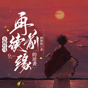 青梅竹马：再续前缘的逆袭-画颜妆-PT剧社