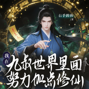 我在九叔世界里面努力加点修仙！|诡秘悬疑|轻松流-右手的鱼-知更鸟剧社