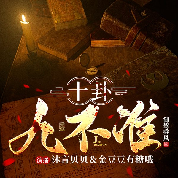 十卦九不准|恐怖悬疑|风水秘术|天字第一当探案篇
