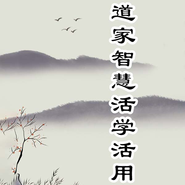 道家智慧活学活用