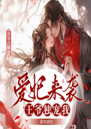 爱妃来袭:王爷独宠我|热门漫画惹火狂妃:王爷放肆宠原著|精品有声-佚名-睿铭剧社