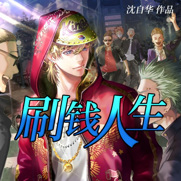 刷钱人生