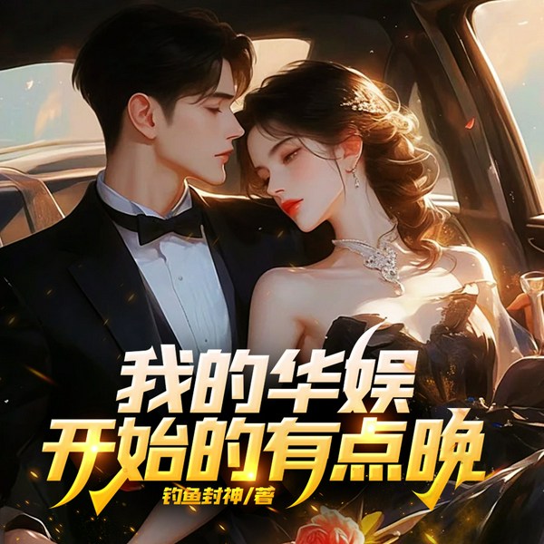我的华娱开始的有点晚|I 重生|娱乐圈|逆袭