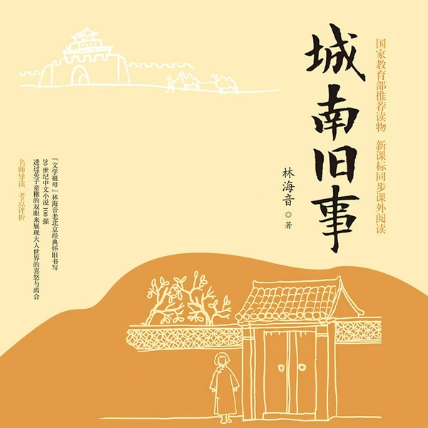 城南旧事|经典名著|台湾作家林海音代表作