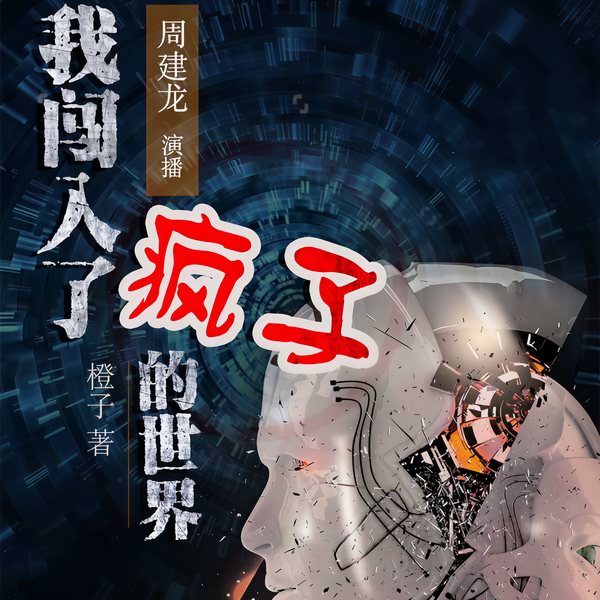 我闯入了疯子的世界|悬疑推理超能力|天才在左疯子在右