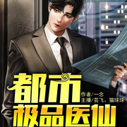 都市鬼谷医仙-佚名-果维文化，主播猫球球，主播剧舞吧芸飞