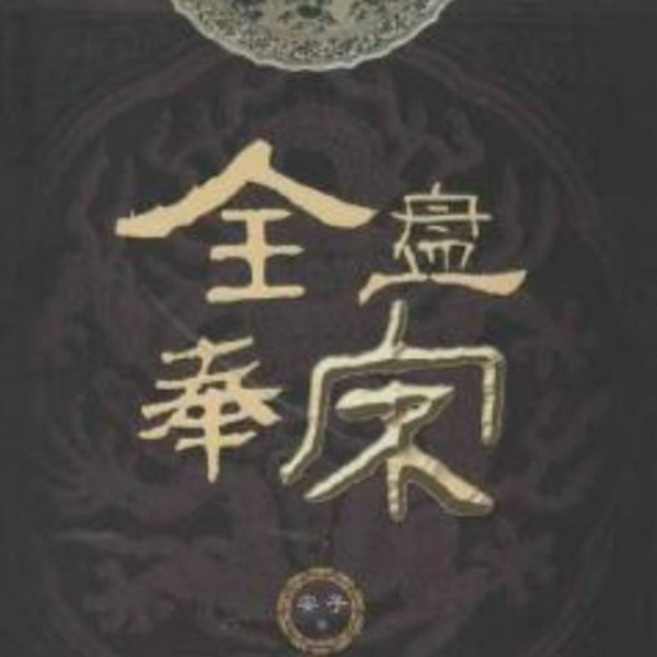 全盘奉宋