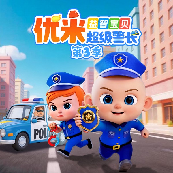 益智宝贝优米超级警长第3季|职业认知|悠优宝贝