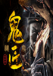鬼匠秘闻|麻衣风水相师|点乾坤 平阴阳-佚名-坡驴