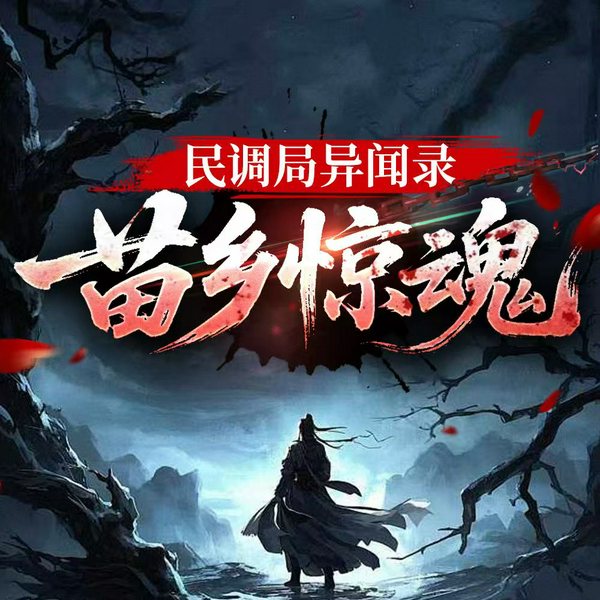 民调局异闻录之苗乡惊魂|悬疑