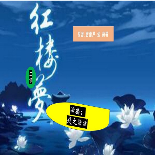 我读红楼