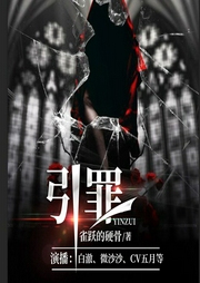 引罪-佚名-众创众阅