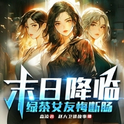 末日降临：绿茶女友悔断肠|短剧|寒冬|科幻|安全屋|囤物资|多女主--赵大卫讲故事，喜马拉雅