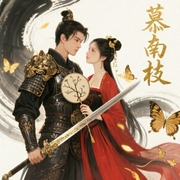 慕南枝|《嘉南传》影视原著