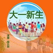 大一新生-張有理-主播潘多拉魔盒
