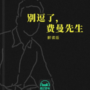 别逗了,费曼先生